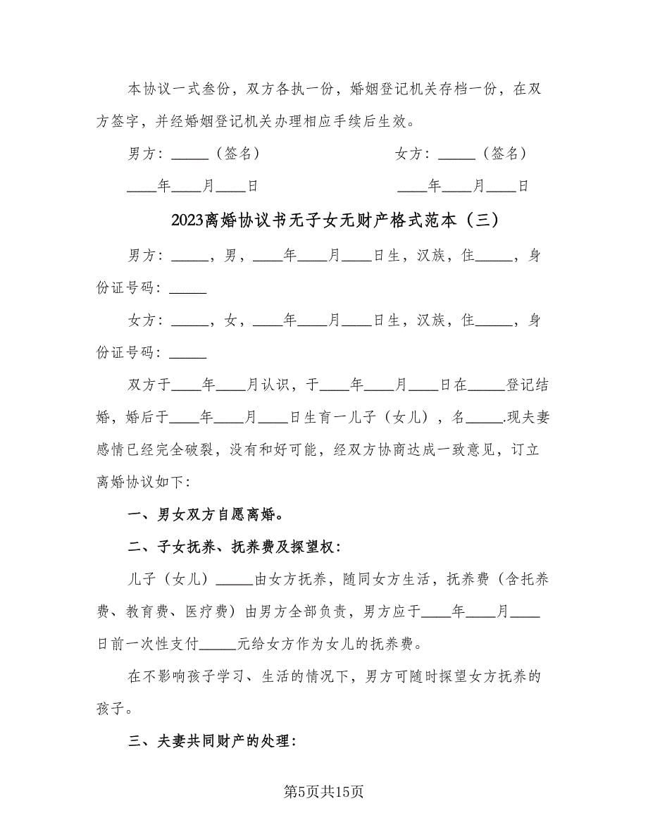 2023离婚协议书无子女无财产格式范本（七篇）.doc_第5页