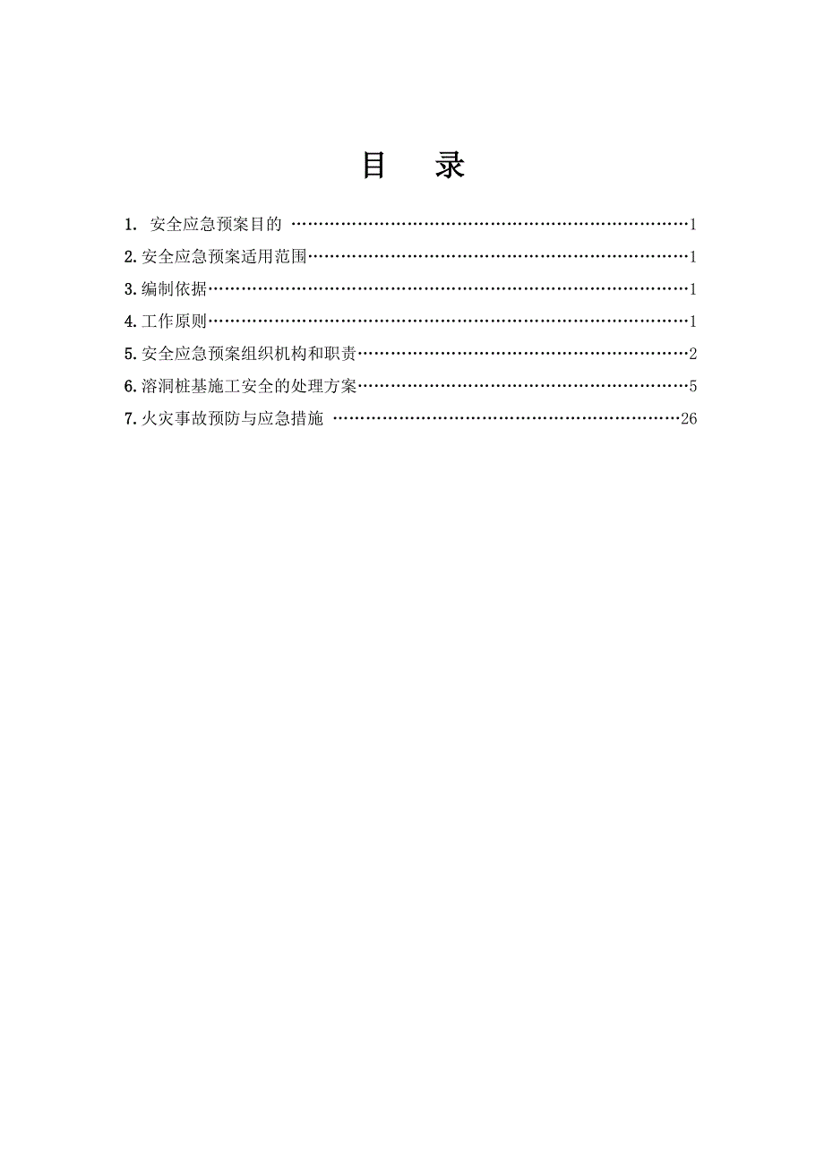 溶洞桩基施工安全应急预案.doc_第2页