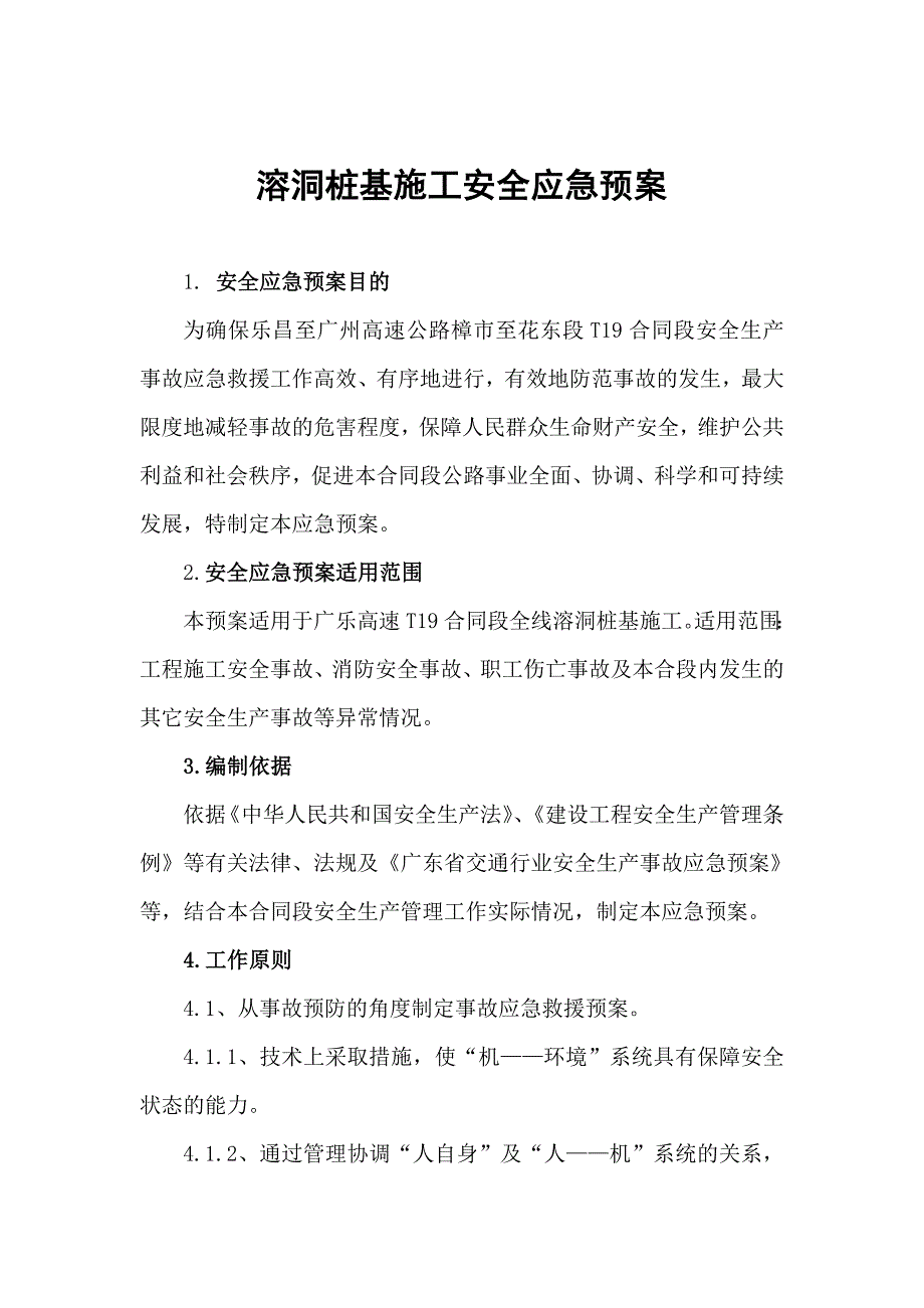 溶洞桩基施工安全应急预案.doc_第3页