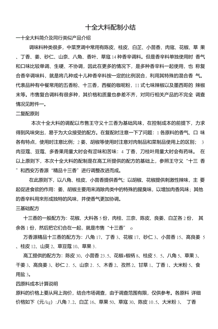 十全大料配方_第1页