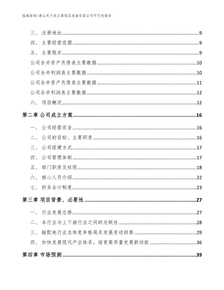 唐山关于成立高低压成套设备公司可行性报告范文模板_第4页