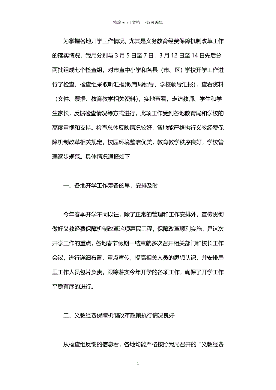 市教育局2021年春季学校开学工作情况汇报_第1页