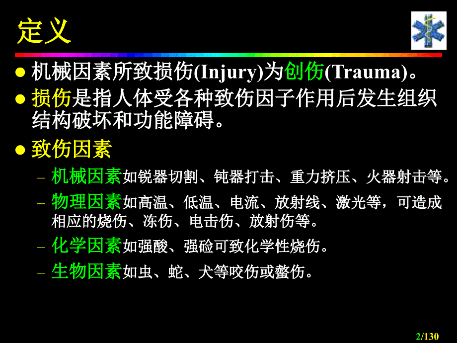 急救护学创伤急救Traumaaid_第2页