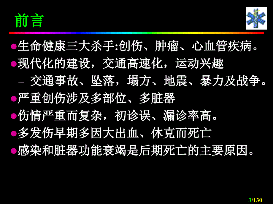 急救护学创伤急救Traumaaid_第3页