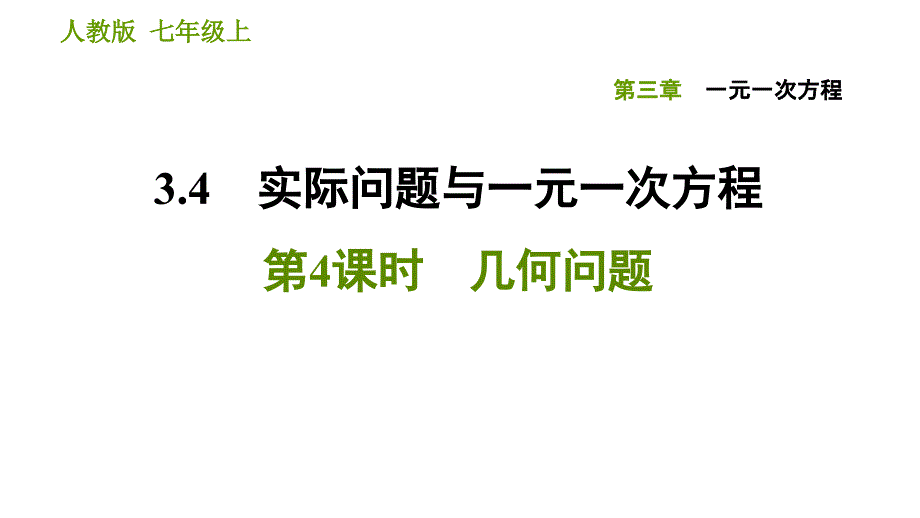 人教版七年级上册数学习题课件 第3章 3.4.4 几何问题_第1页