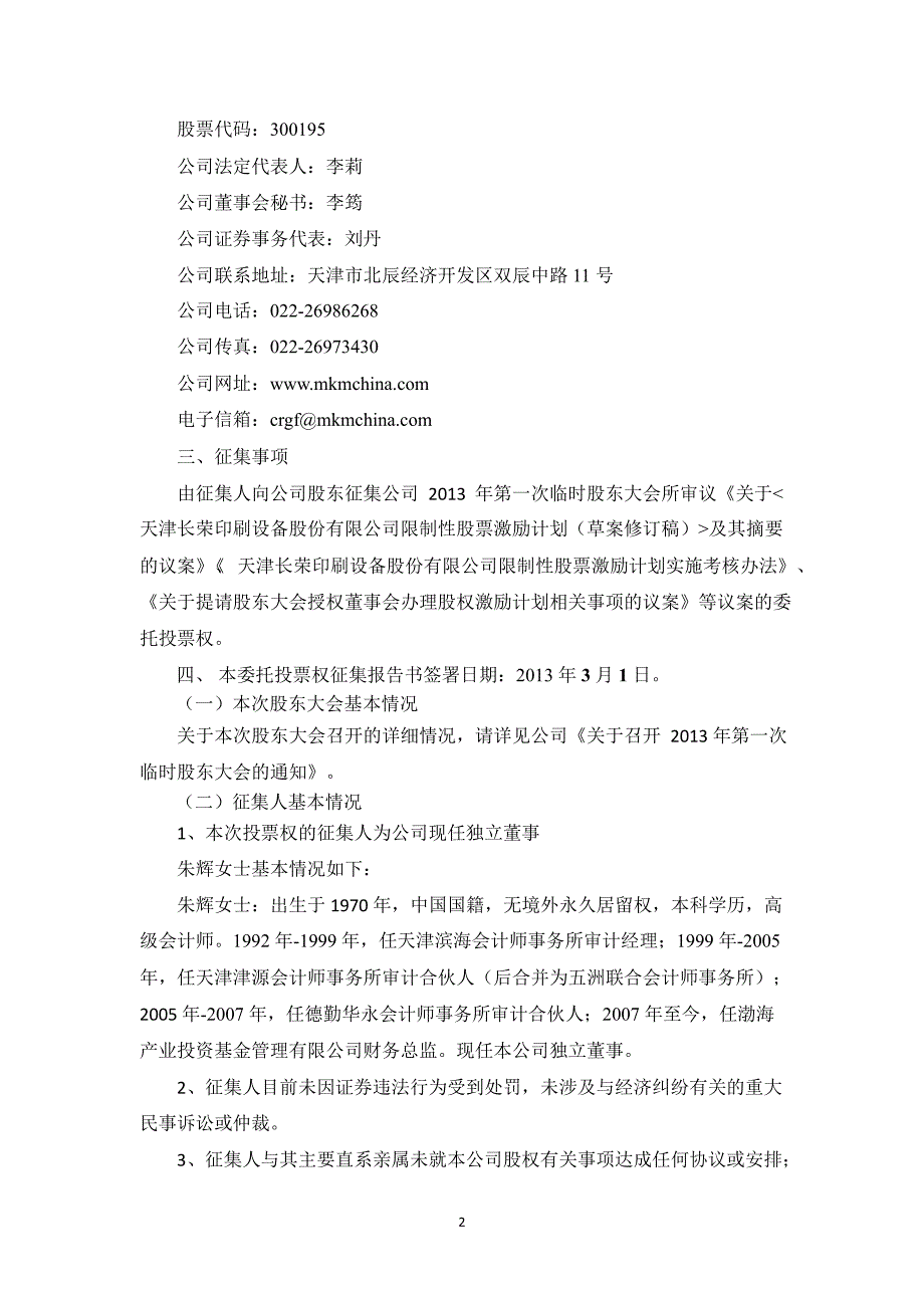 长荣股份：独立董事公开征集委托投票权报告书_第2页