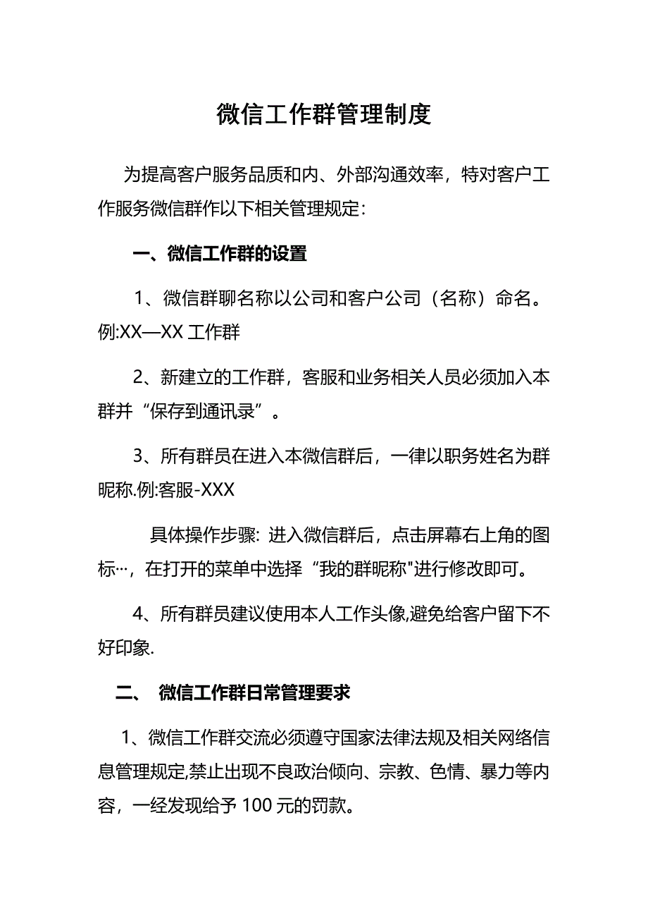 微信群管理制度_第1页