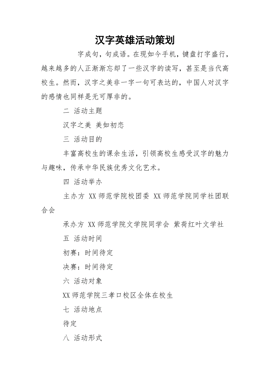 汉字英雄活动策划_第1页