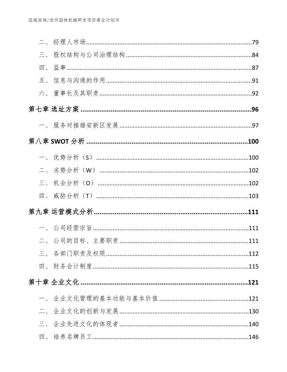 沧州园林机械研发项目商业计划书【参考模板】_第4页