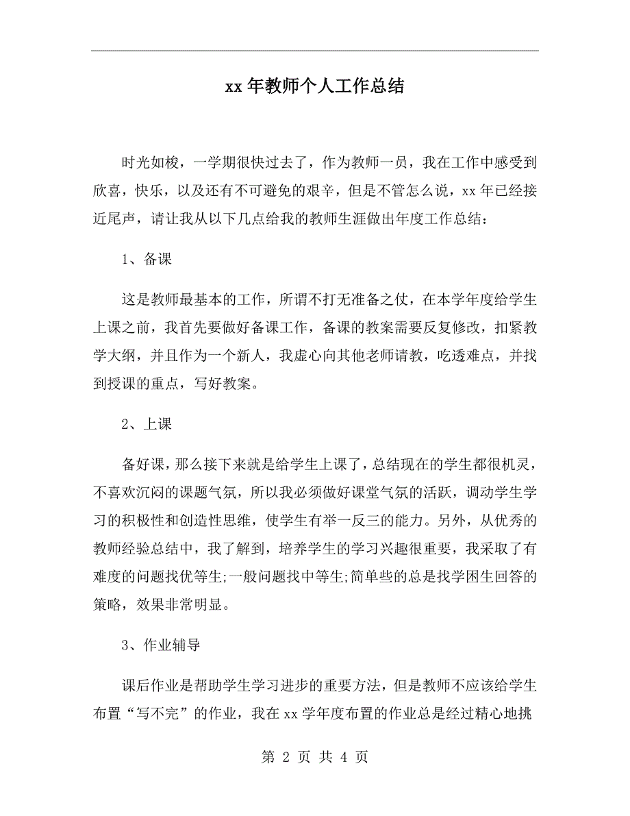 xx年教师个人工作总结_第2页