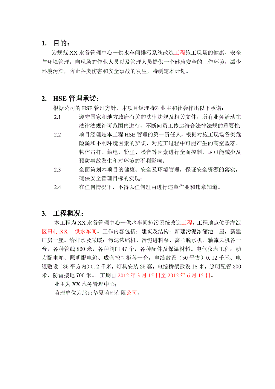 某水务管理中心供水车间排污系统改造工程HSE管理计划书_第3页