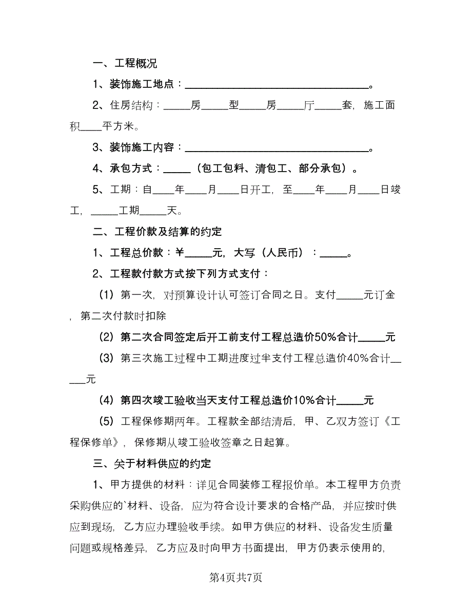 个人房屋装修承揽协议书（二篇）_第4页