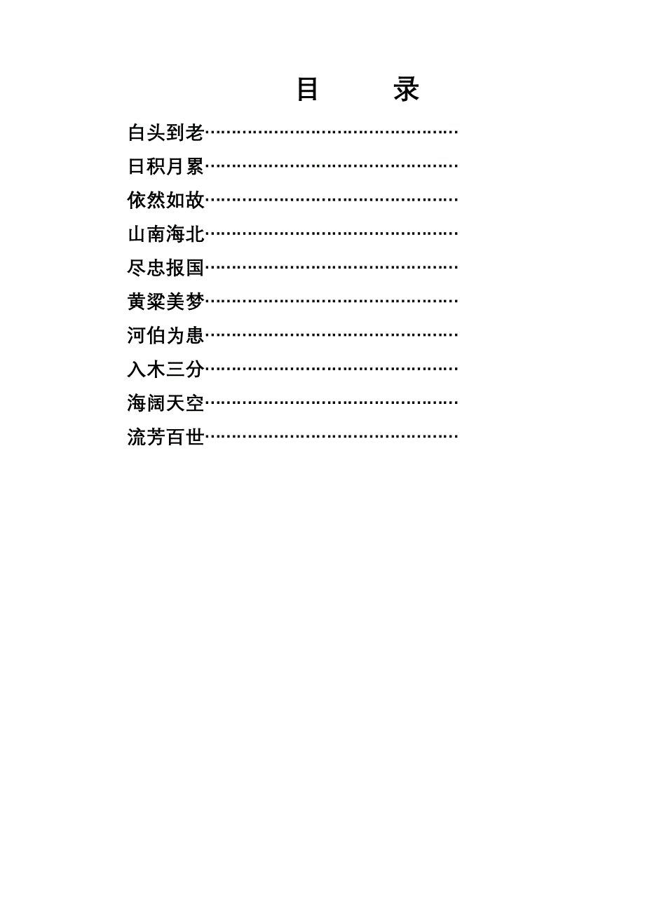 汉文化启蒙教育读本成语接龙(上).doc_第2页