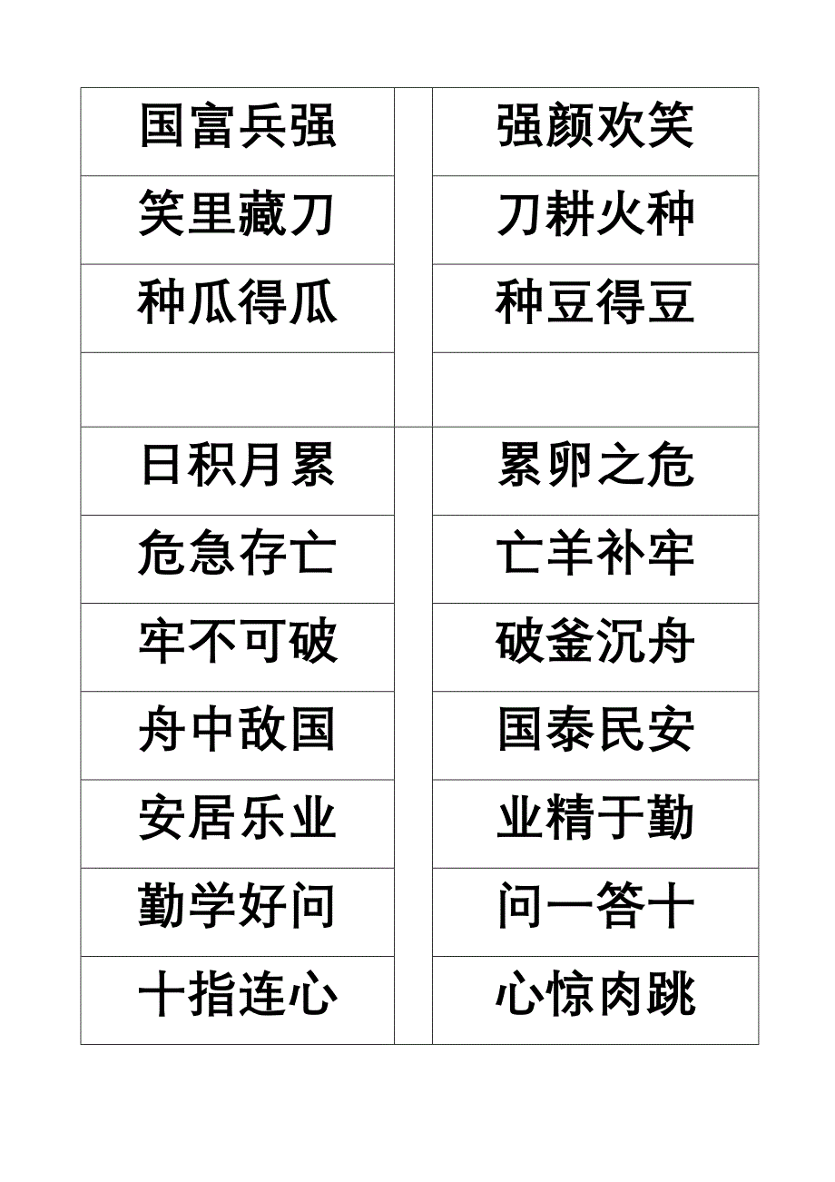 汉文化启蒙教育读本成语接龙(上).doc_第5页