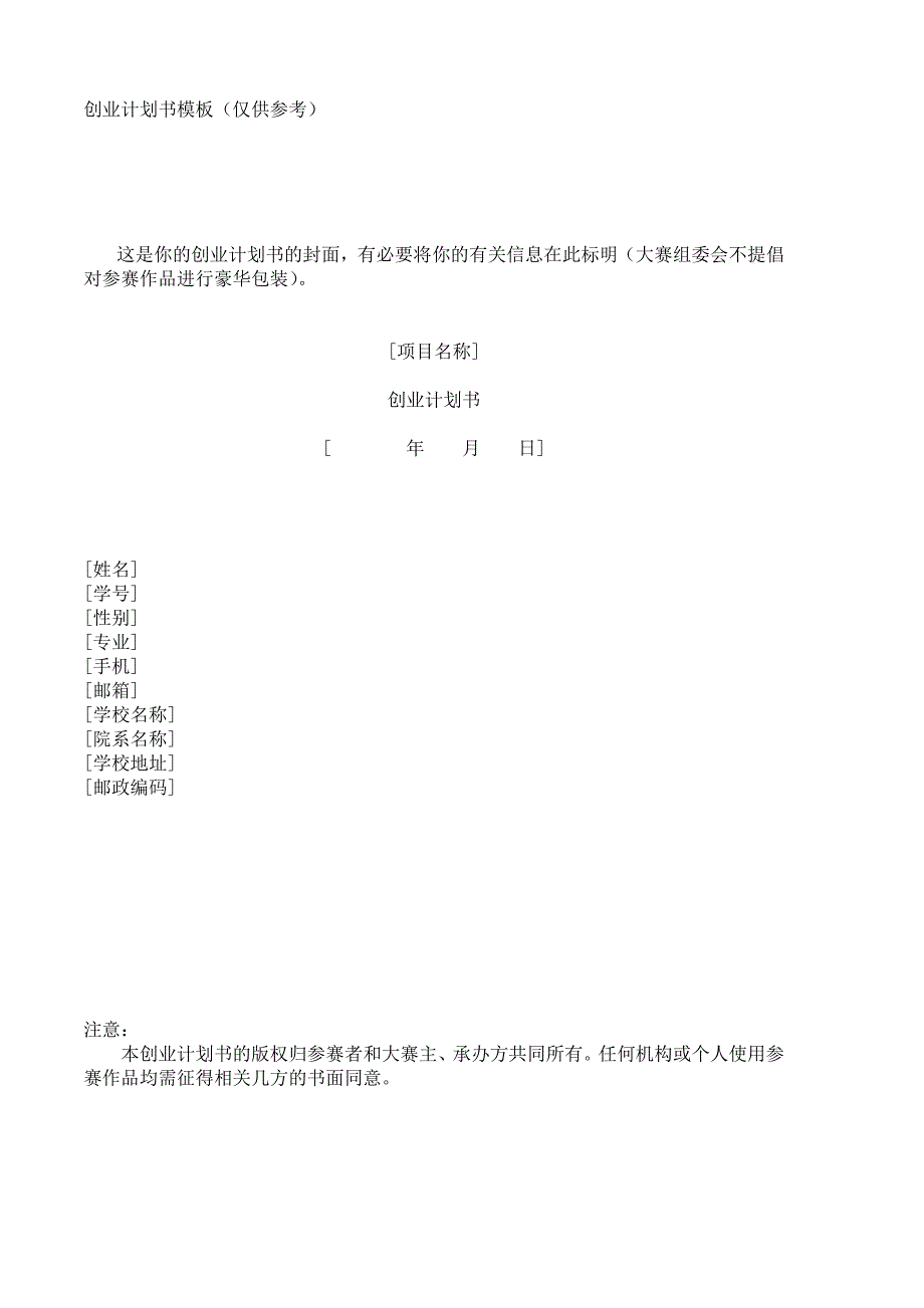 创业计划书模版介绍_第1页