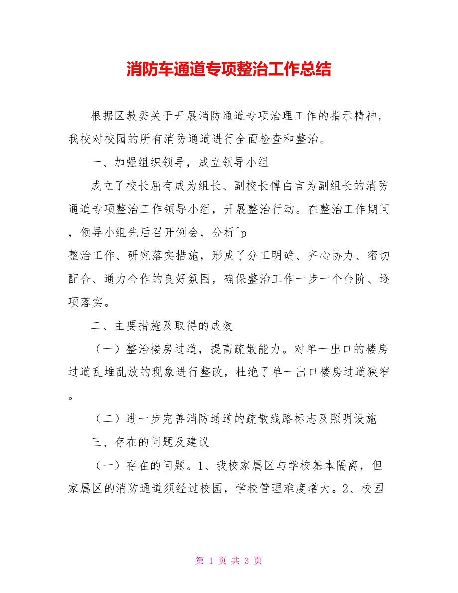 消防车通道专项整治工作总结_第1页