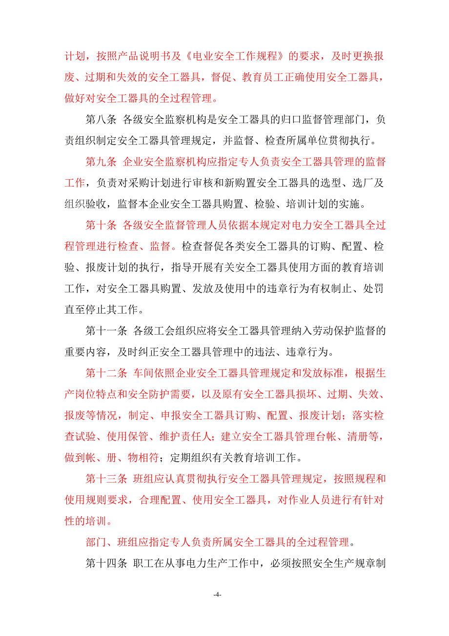 中国华电集团公司安全工器具管理规定(A版).doc_第2页