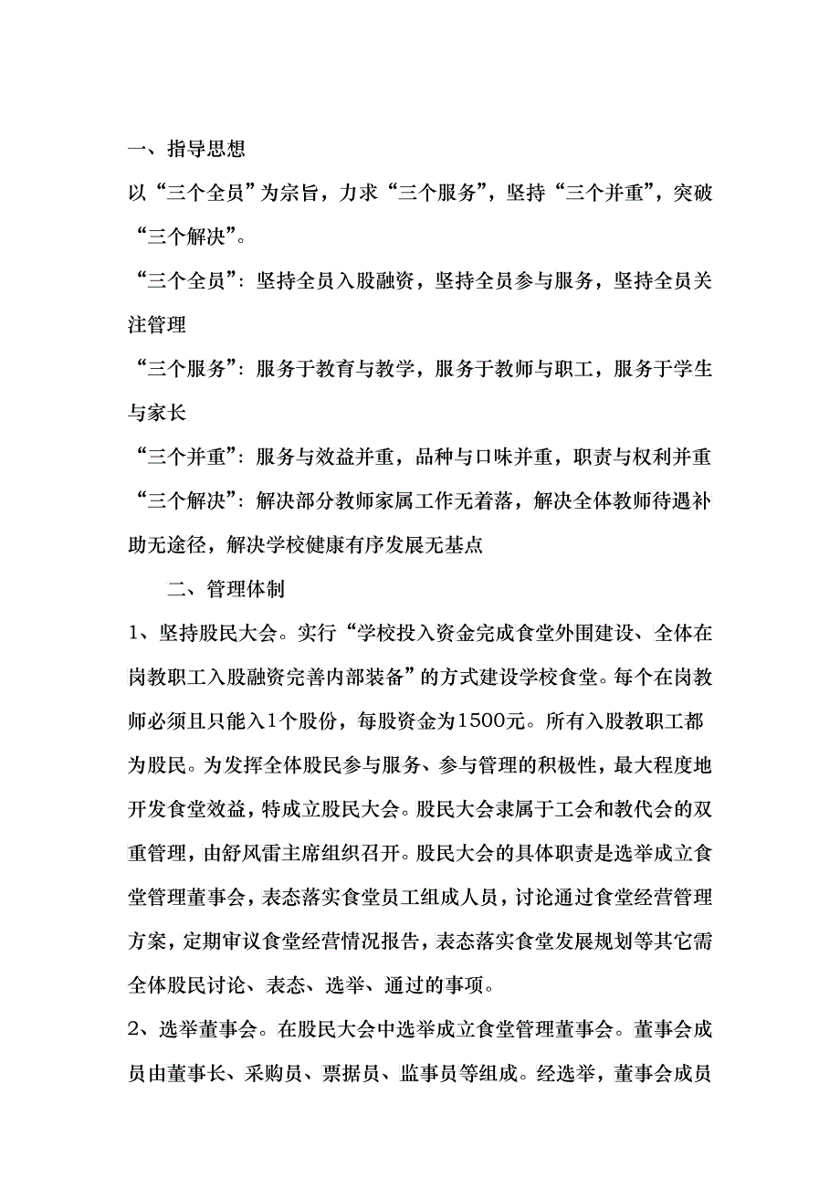 饭堂经营方案_第1页