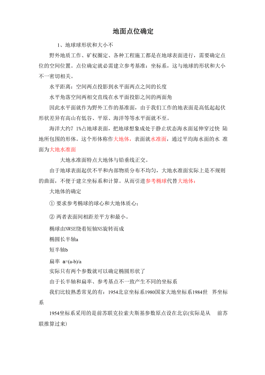 地面点位确定_第1页