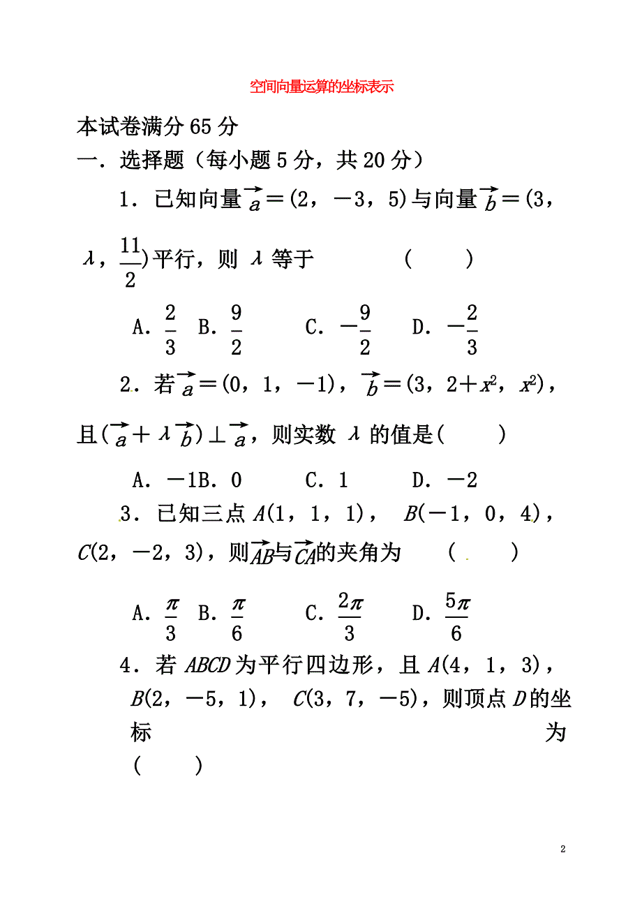 山西省忻州市2021学年高中数学第三章空间向量与立体几何3.1.3空间向量运算的坐标表示测标题（原版）新人教A版选修2-1_第2页