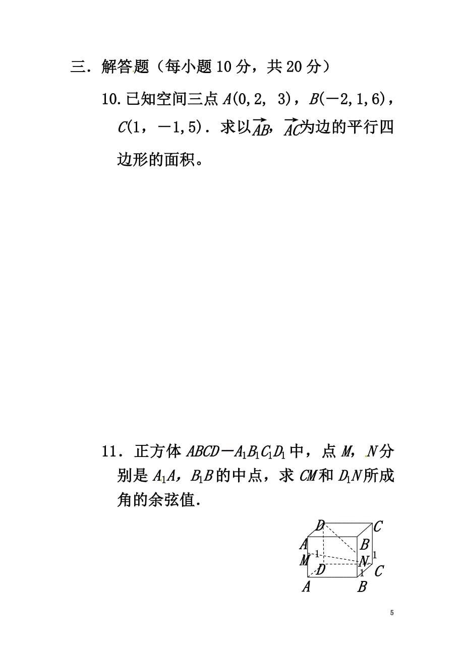 山西省忻州市2021学年高中数学第三章空间向量与立体几何3.1.3空间向量运算的坐标表示测标题（原版）新人教A版选修2-1_第5页