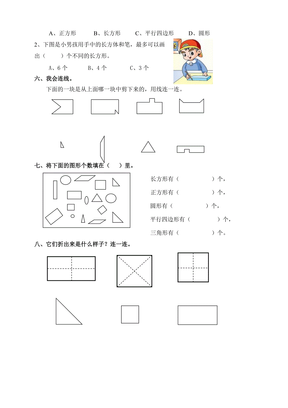 一年级数学《认识图形》测试题.doc_第2页