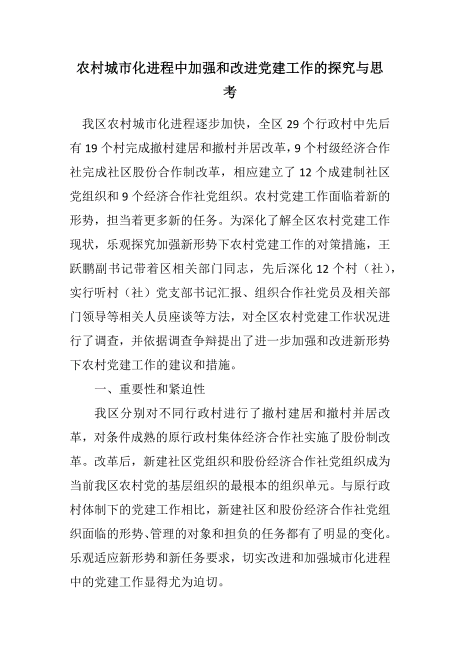 2023年农村城市化进程中加强和改进党建工作的探索与思考.DOCX_第1页