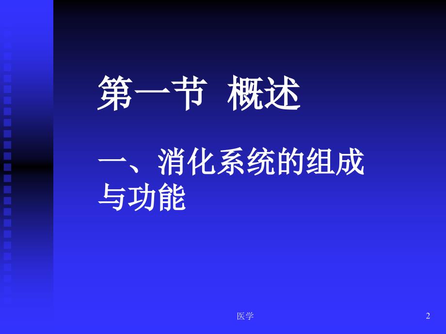 人体解剖学消化系统PPT课件_第2页