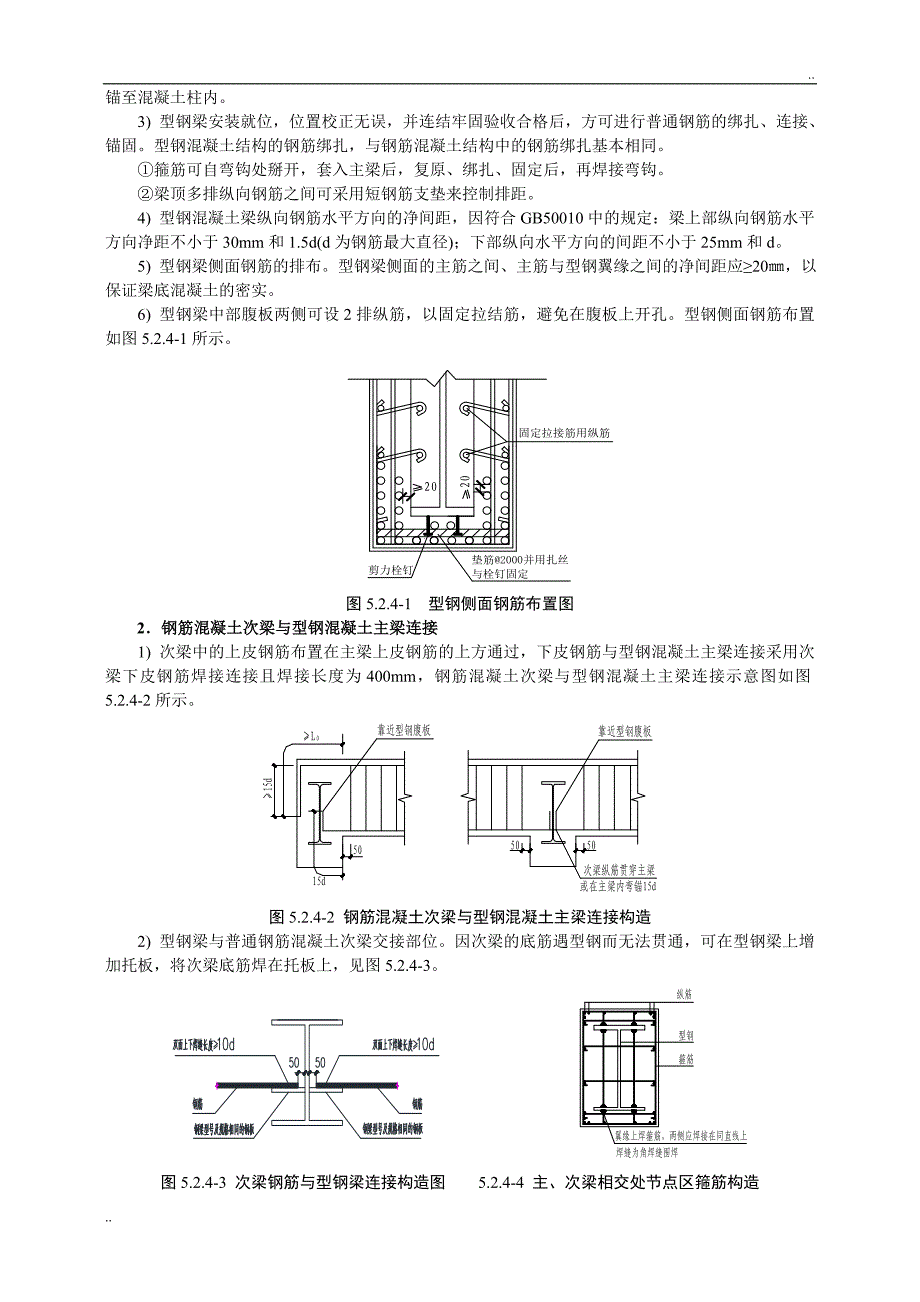 型钢混凝土梁钢筋混凝土柱组合节点施工工法_第4页