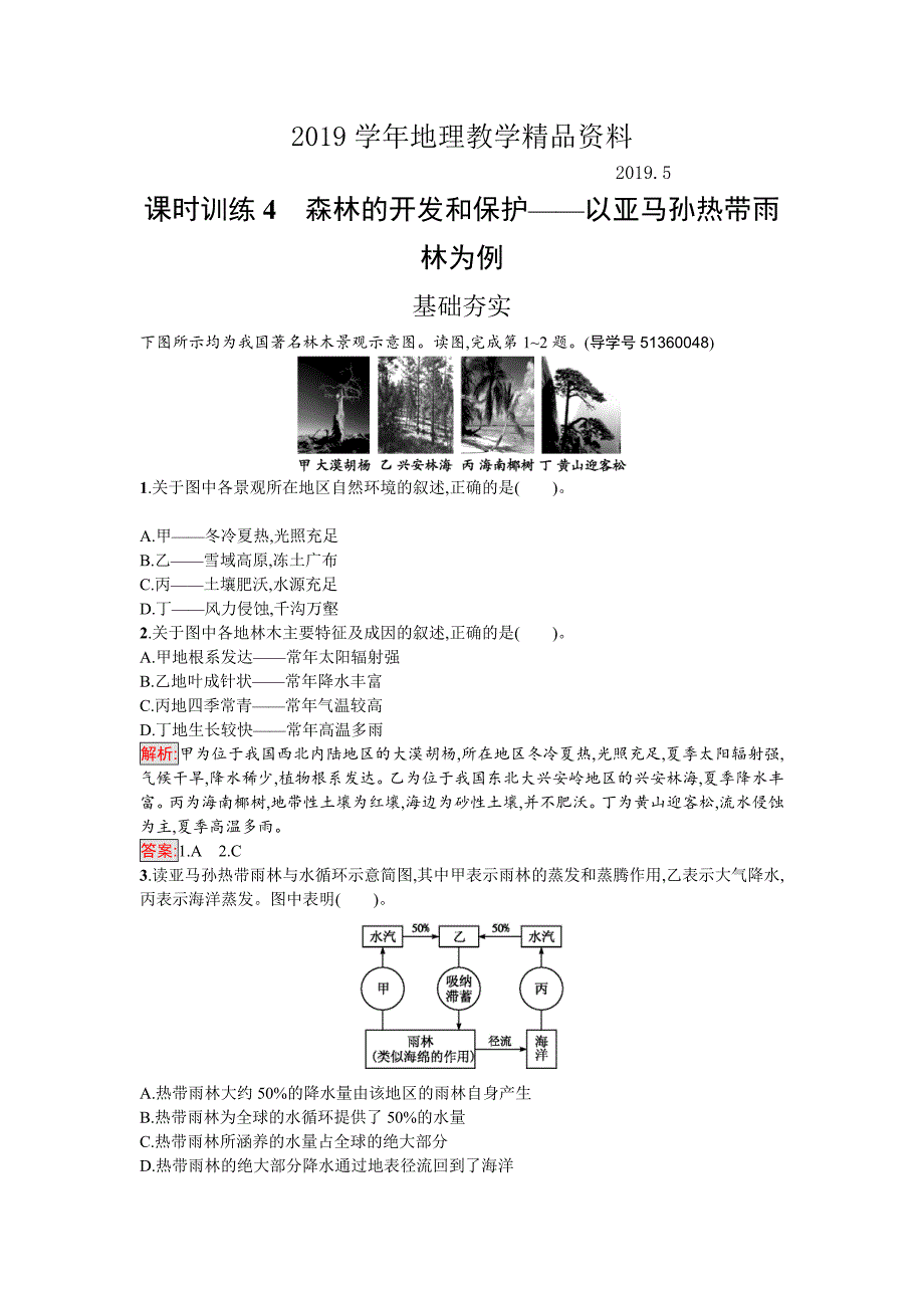 高中地理必修三人教版课时训练4森林的开发和保护——以亚马孙热带雨林为例 Word版含解析_第1页