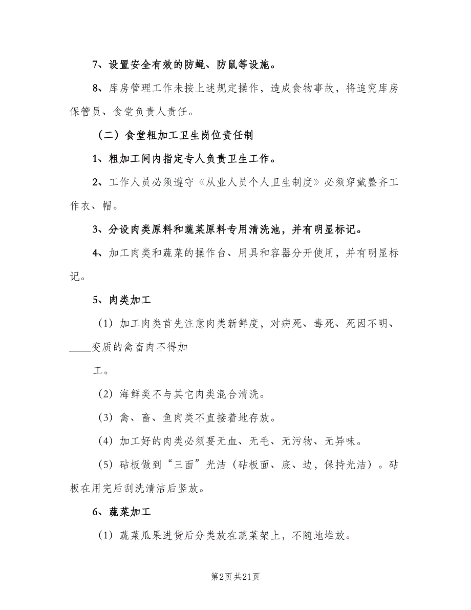 企业卫生管理制度模板（5篇）_第2页