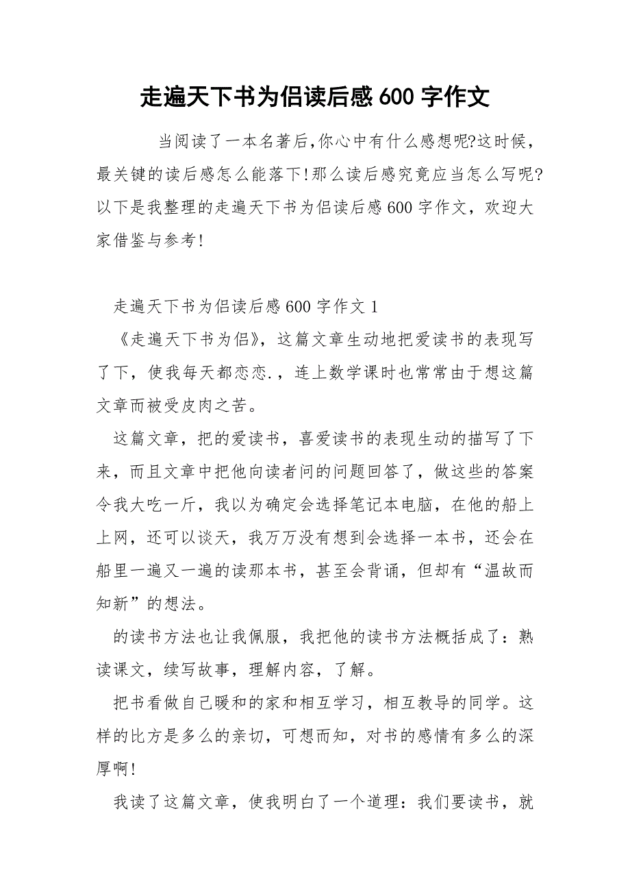 走遍天下书为侣读后感600字作文_第1页