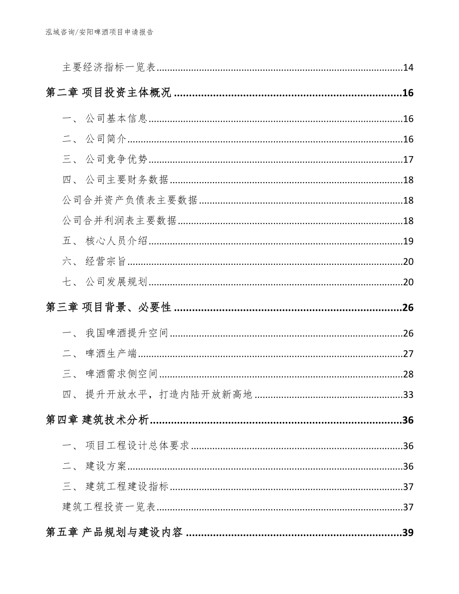 安阳啤酒项目申请报告_模板范文_第4页