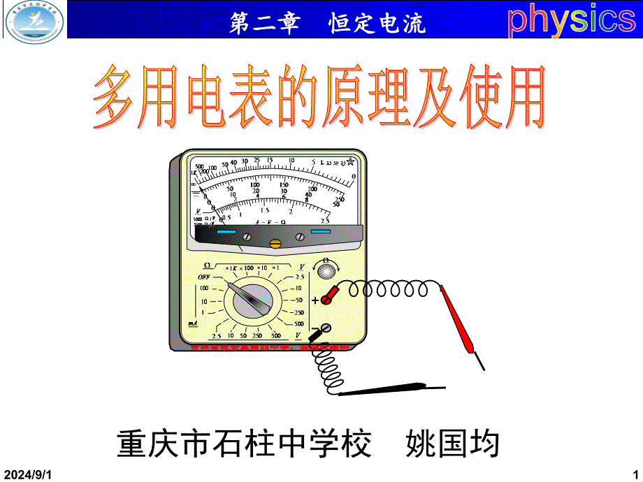 高中物理选修31多用电表的原理及使用PPT课件_第1页