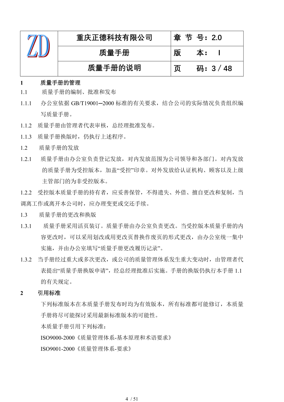 某软件开发公司质量管理手册.doc_第4页