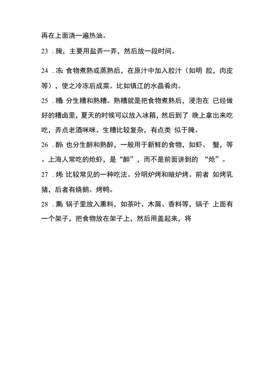 伙房28法炸、爆、烧、炒、溜、煮、氽、涮、蒸、炖、煨、焖、烩、扒、焗、煸、煎、塌、卤、酱、拌、炝、腌、_第5页