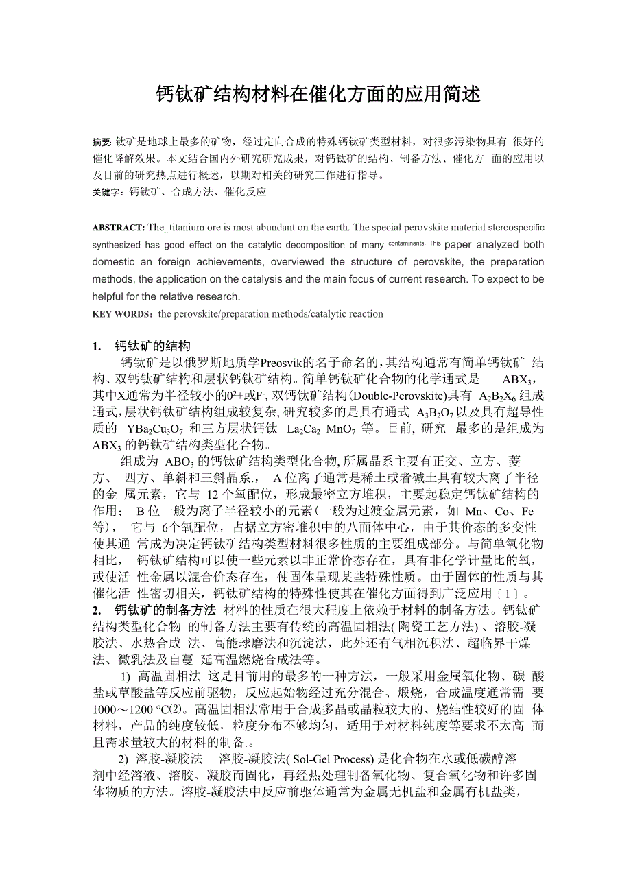 钙钛矿结构材料在催化方面的应用简述_第1页