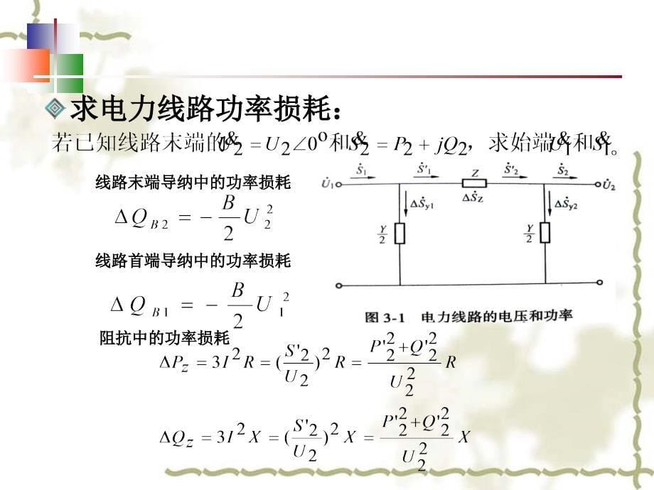 3电力系统潮流分布课件_第5页