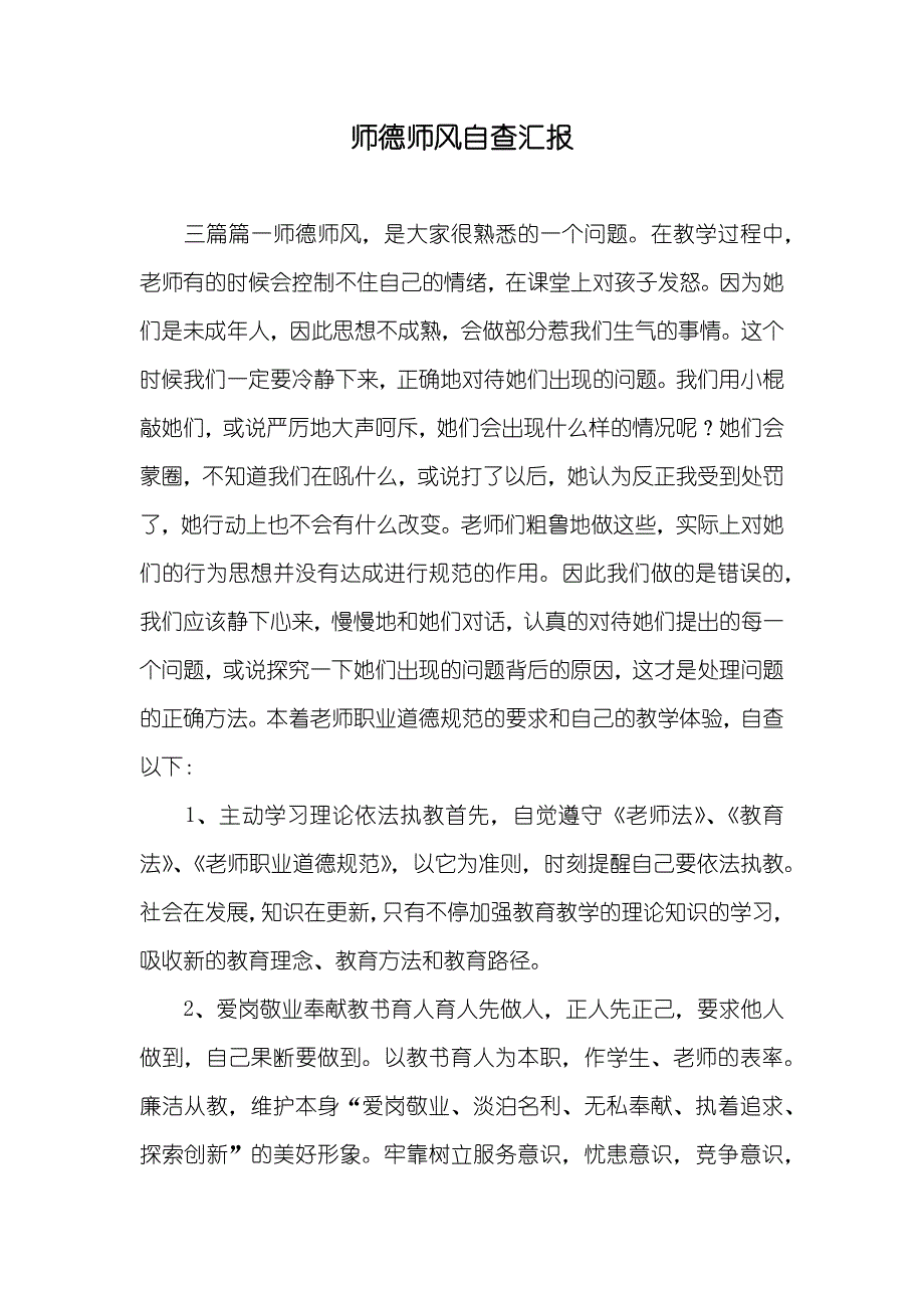 师德师风自查汇报_第1页