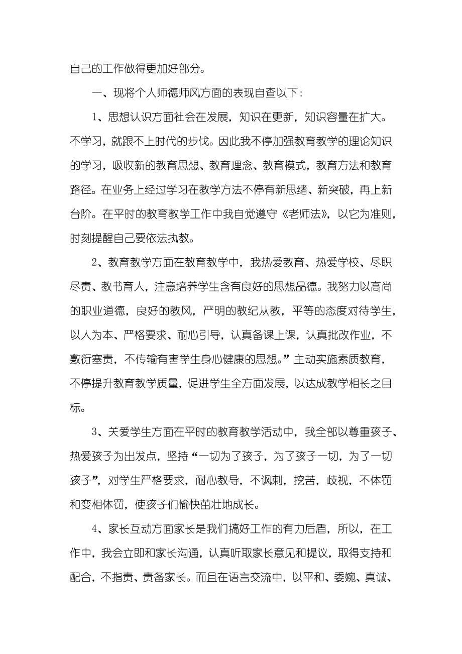 师德师风自查汇报_第5页