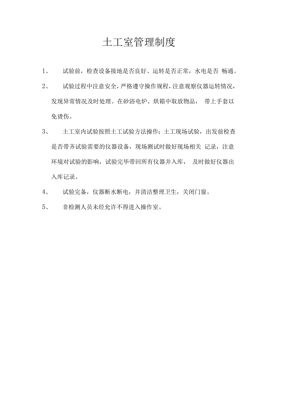 试验室管理制度及仪器操作规程_第1页