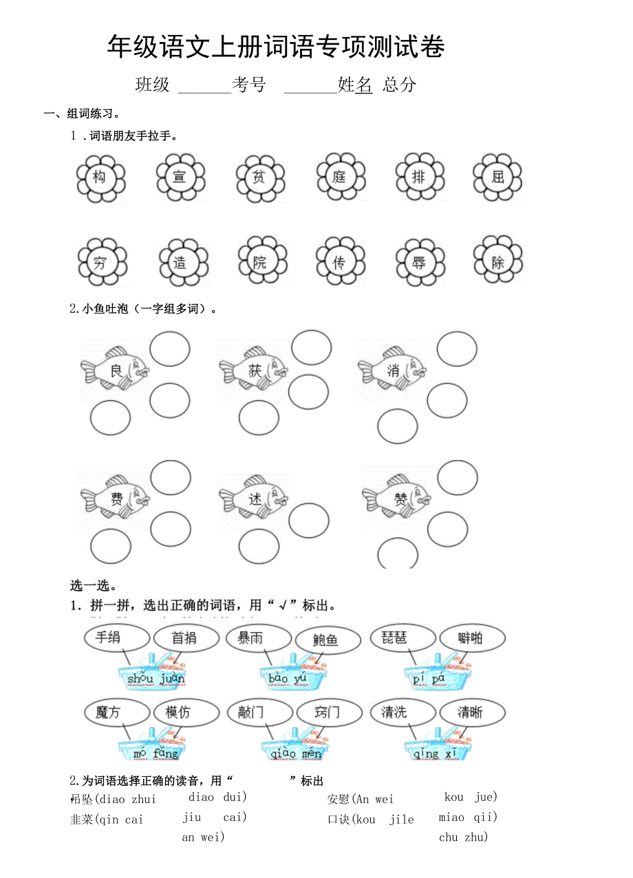 小学语文部编版四年级上册词语专项测试卷_第1页