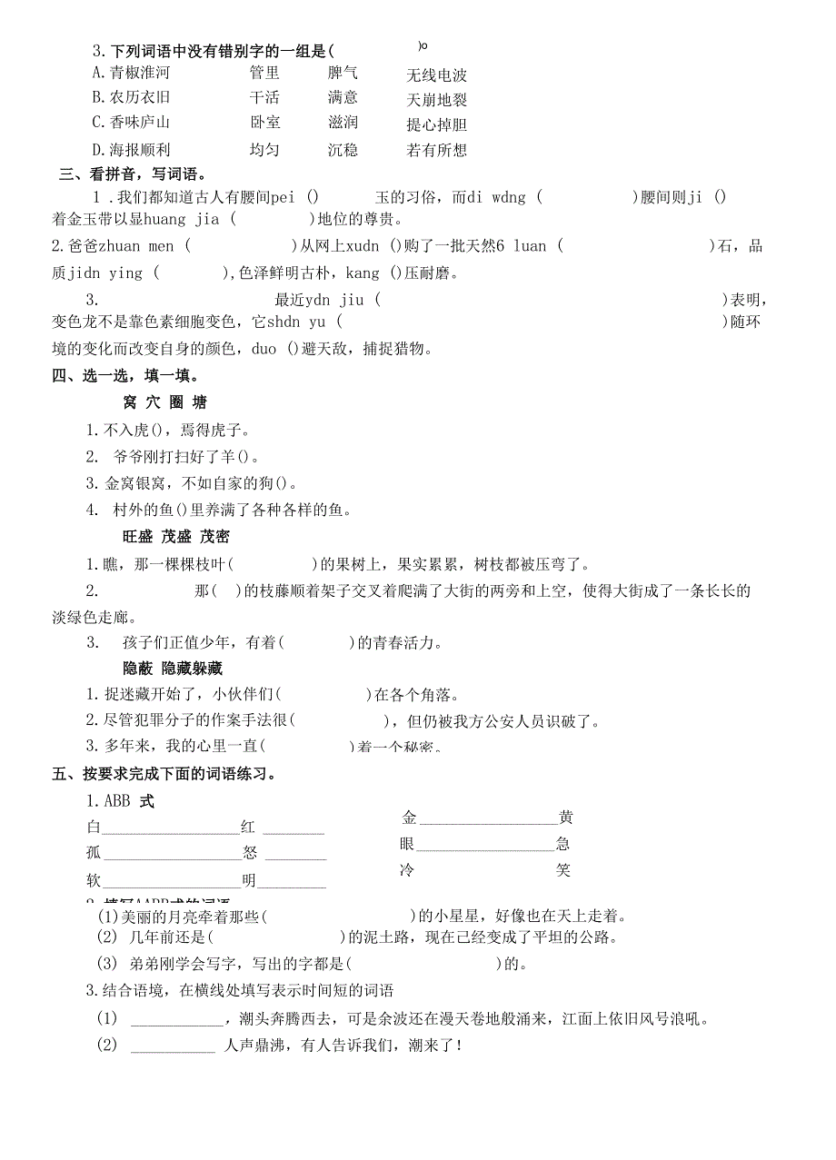 小学语文部编版四年级上册词语专项测试卷_第3页