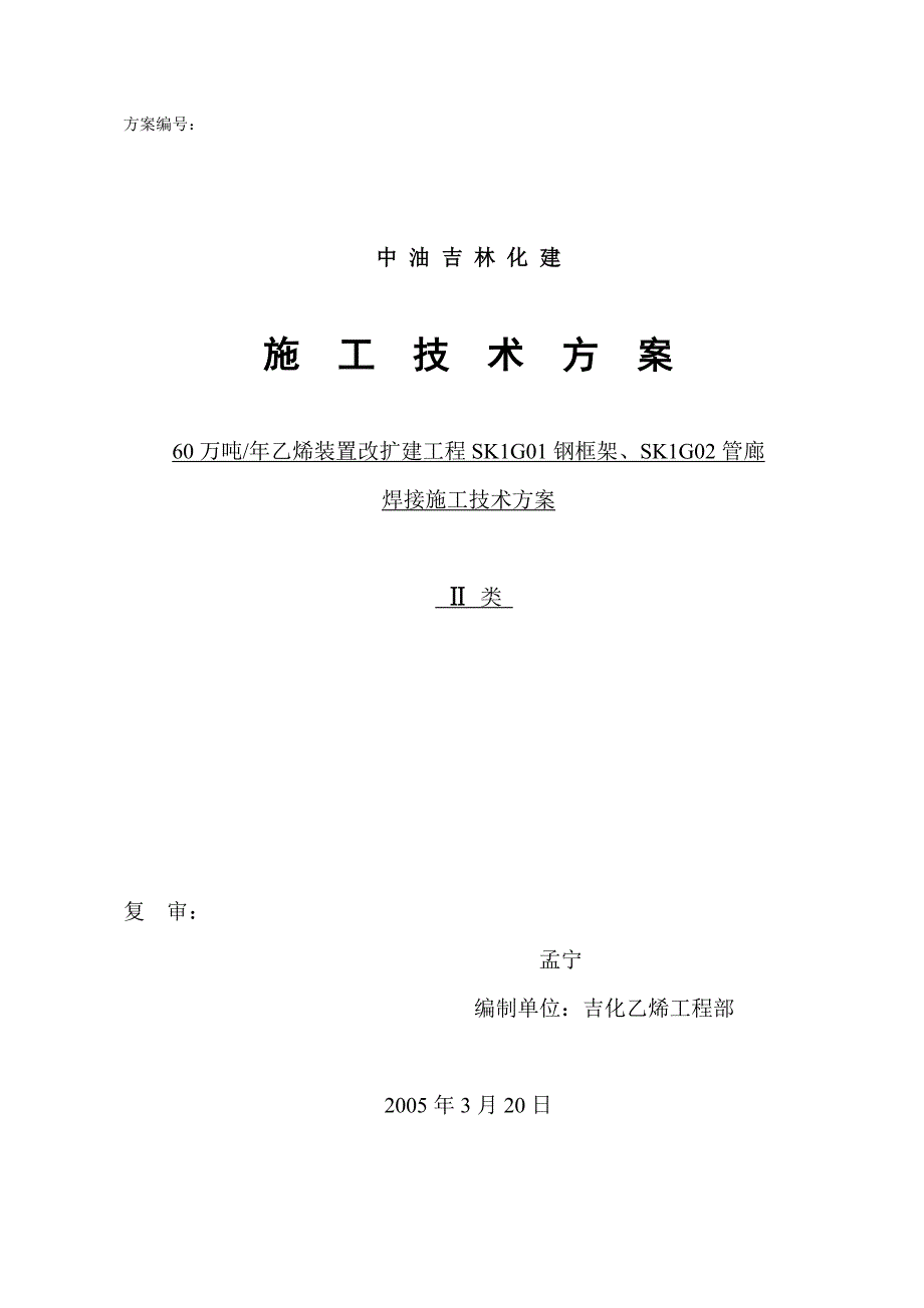 乙烯钢结构焊接施工技术方案_第1页