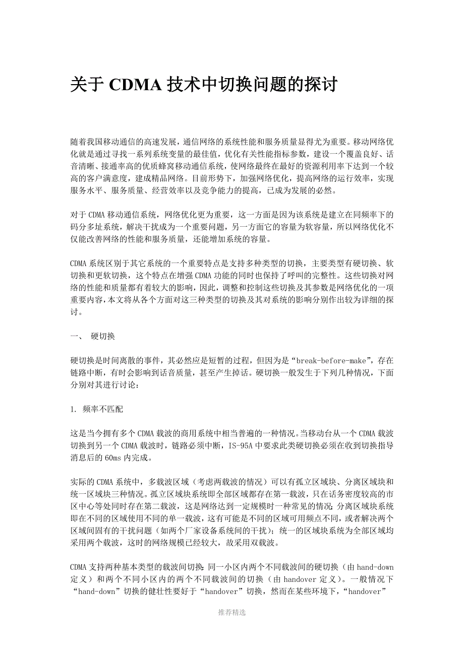 关于CDMA技术中切换问题的探讨_第1页