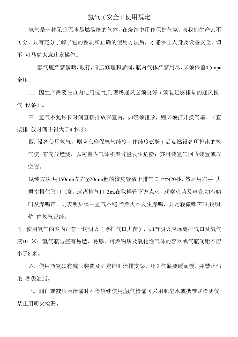氢气安全使用规定_第1页