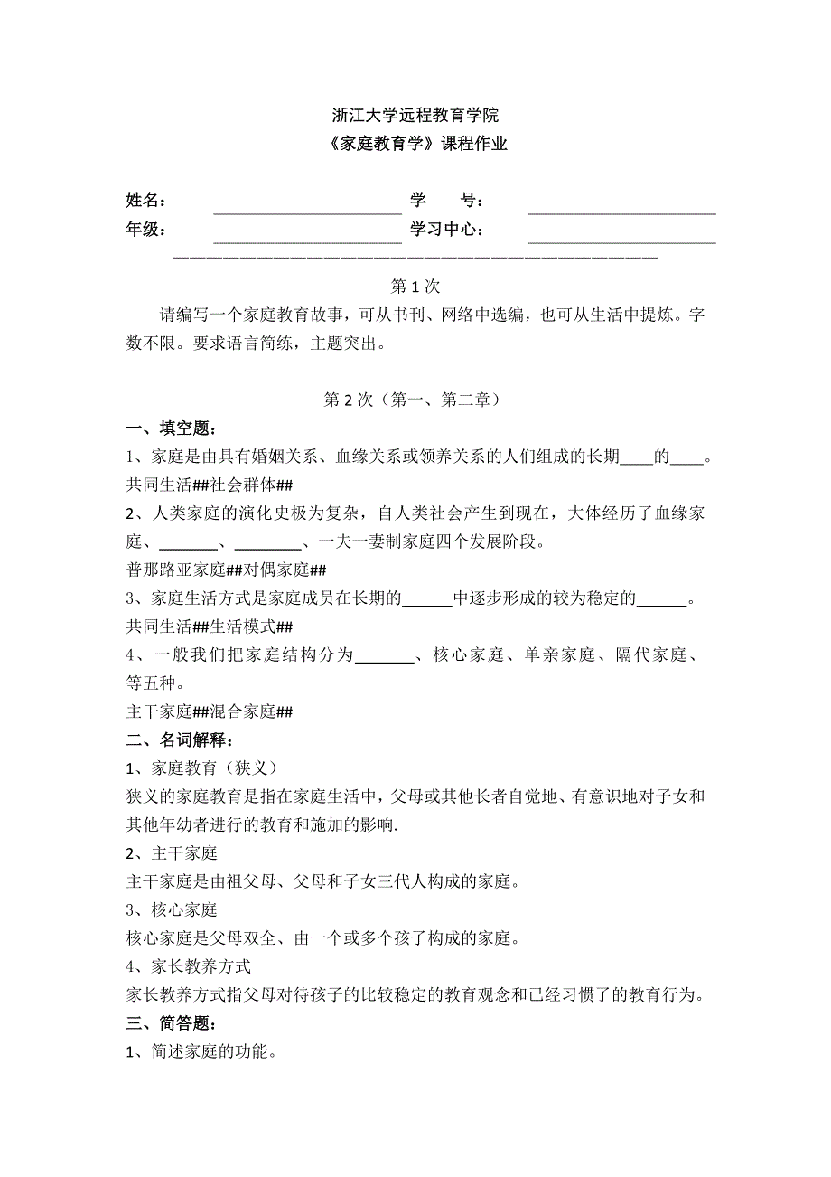 浙江大学远程教育学院家庭教育学课程作业_第1页