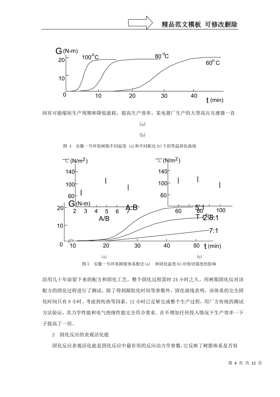 动态扭振法测固化曲线_第4页