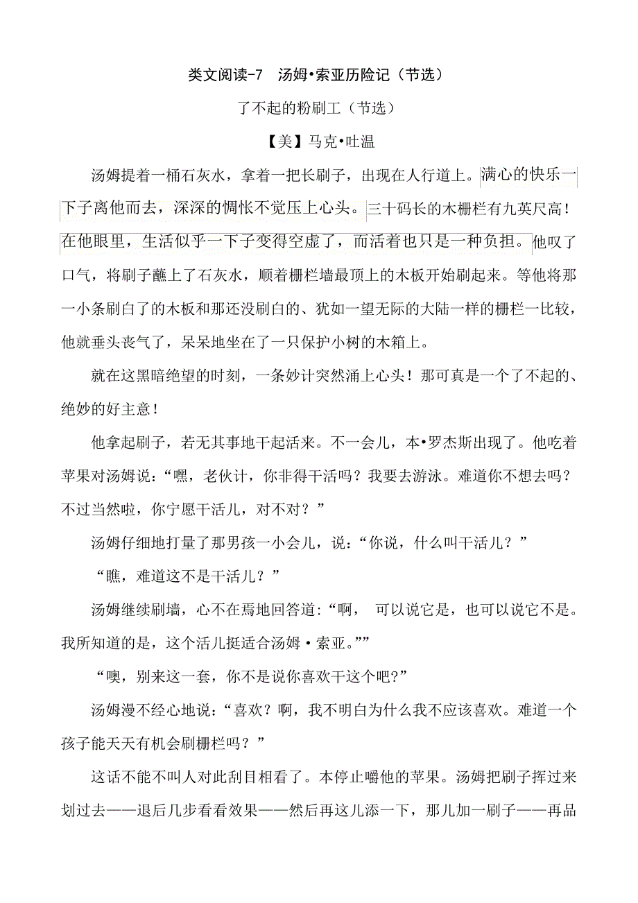 类文阅读-7汤姆&#183;索亚历险记(节选)14003_第1页