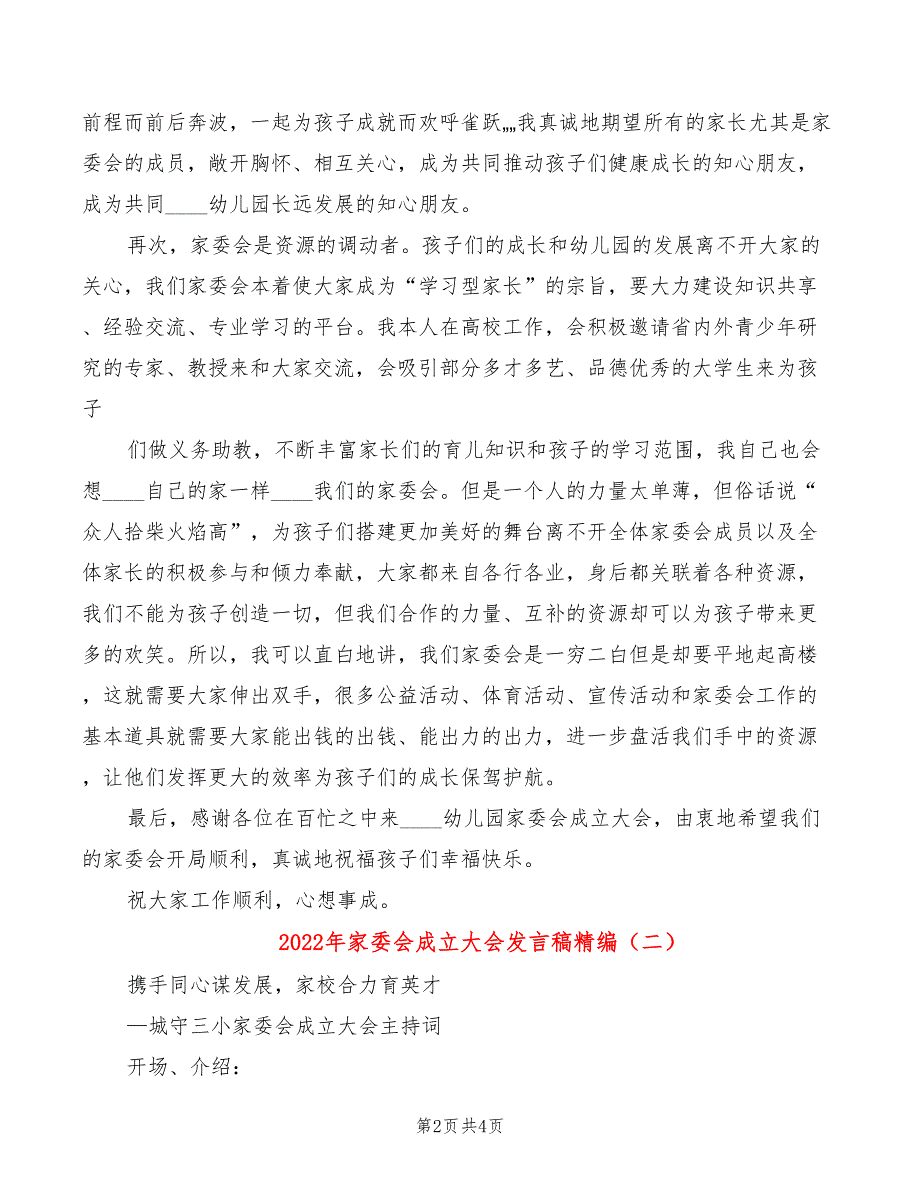 2022年家委会成立大会发言稿精编_第2页